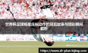 欧洲杯小组赛战况总结